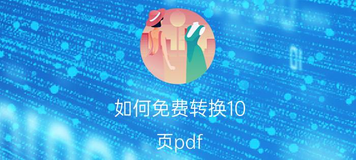 如何免费转换10 页pdf word怎么单独保存其中一页为pdf？